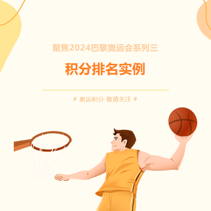 聚焦2024巴黎奥运会系列三 | 积分排名实例