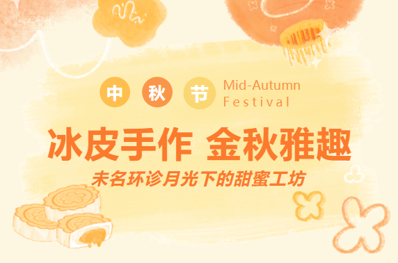 冰皮手作 金秋雅趣 未名环诊月光下的甜蜜工坊