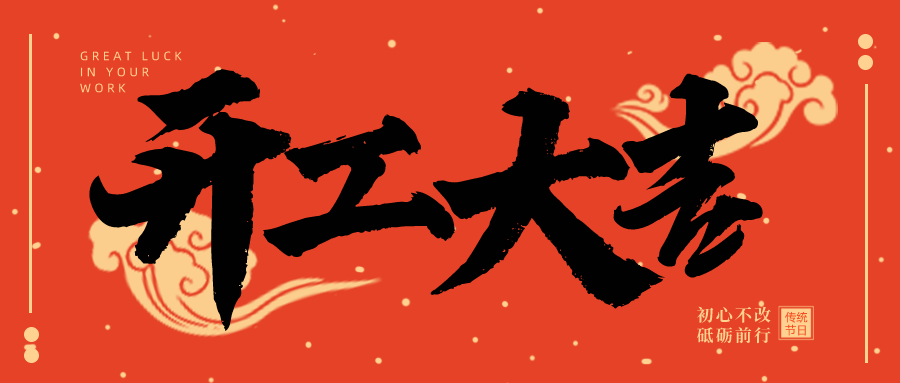 2025开工大吉 | 初心如磐 瑞启新元