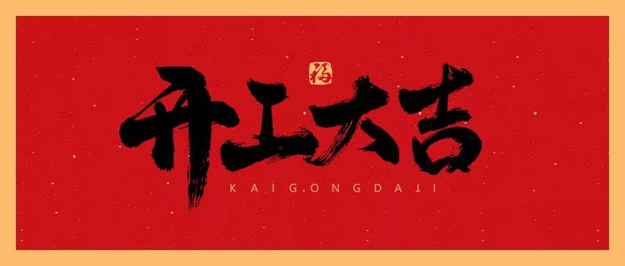 2026开工大吉丨马力全开 热望前行